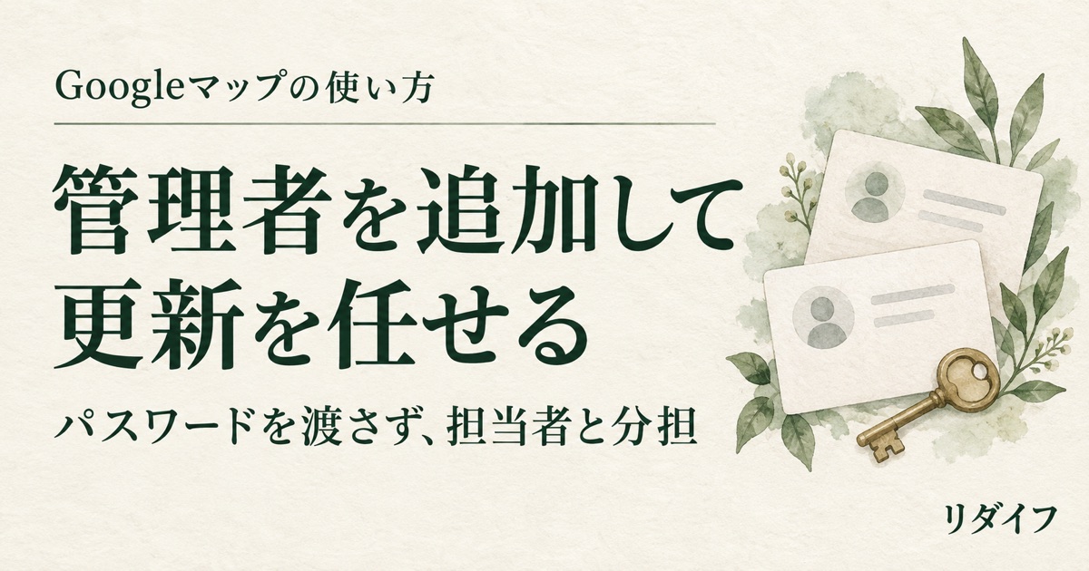 管理者を追加して更新を任せる。プロフィールカードと鍵のイラスト