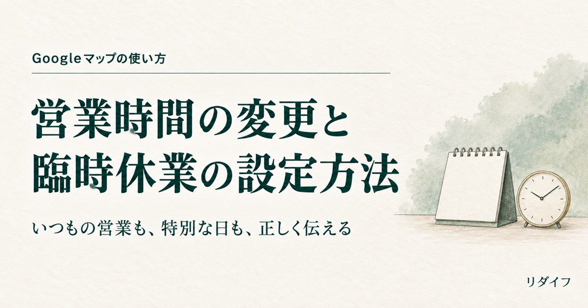 営業時間の変更と臨時休業の設定方法。カレンダーと時計のイラスト
