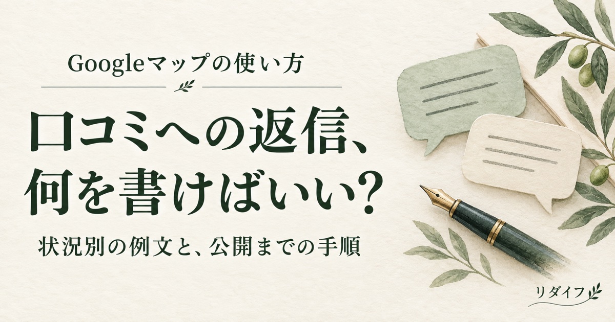口コミへの返信、何を書けばいい? 状況別の例文と、公開までの手順。吹き出しと万年筆のイラスト