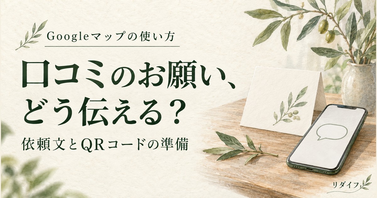 口コミのお願い、どう伝える? 依頼文とQRコードの準備。案内カードとスマートフォンの水彩イラスト