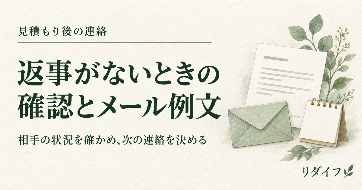 返事がないときの確認とメール例文。見積書と封筒とカレンダーのイラスト