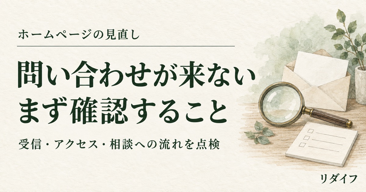 問い合わせが来ないとき、まず確認すること。虫眼鏡と封筒のイラスト